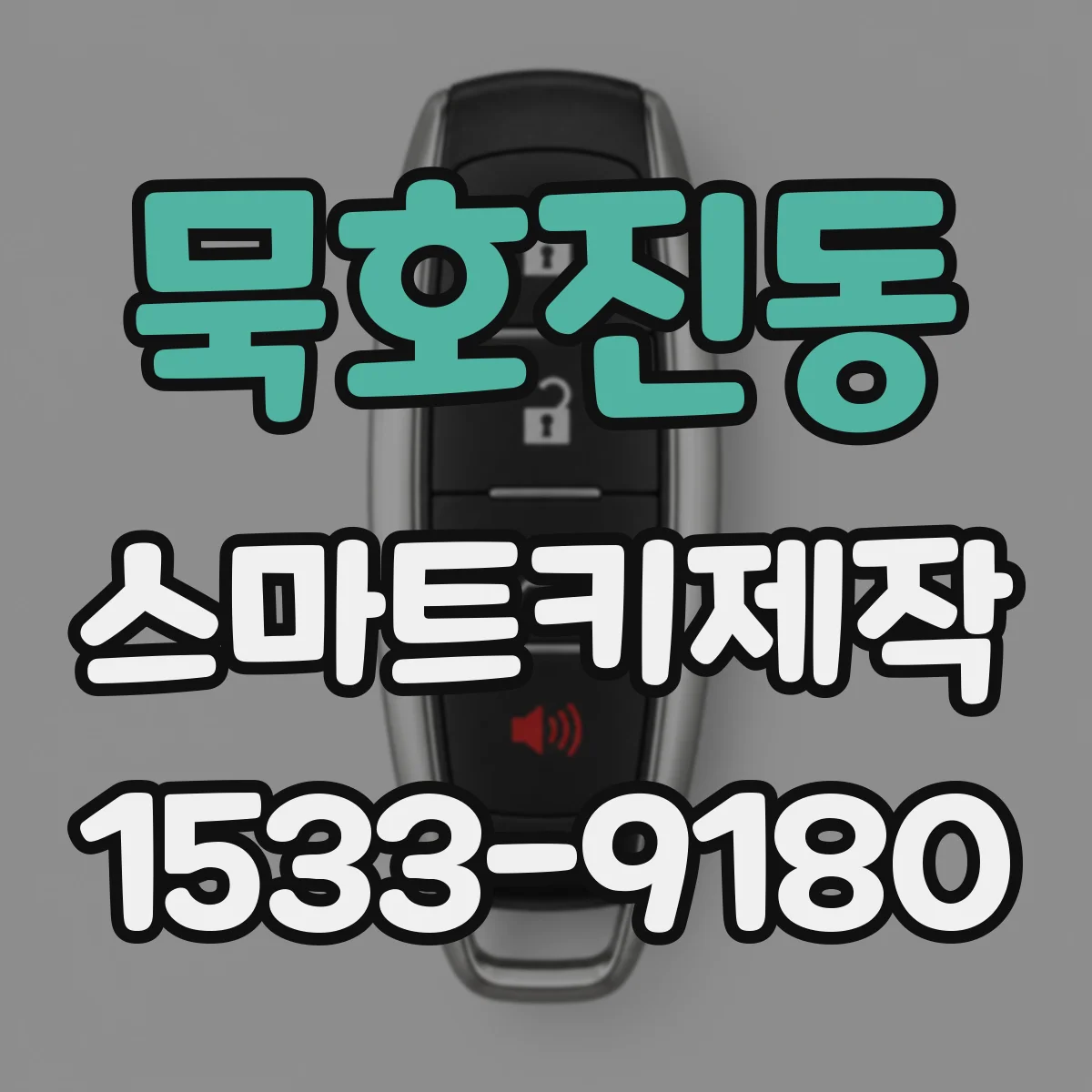 묵호진동 스마트키제작