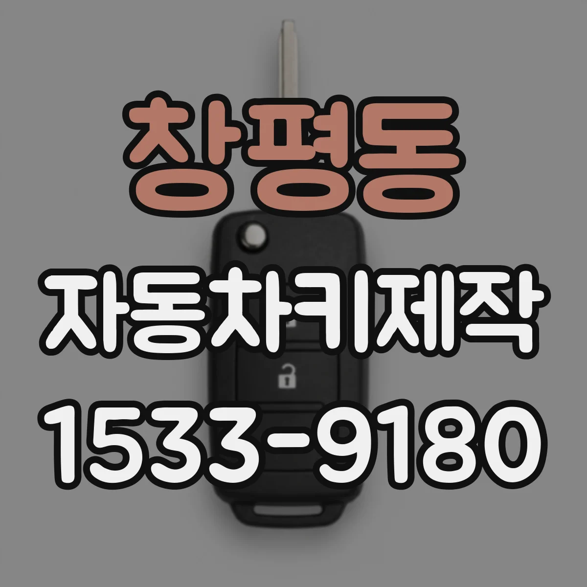 창평동 자동차키제작