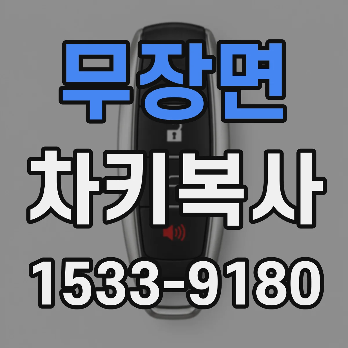 무장면 차키복사