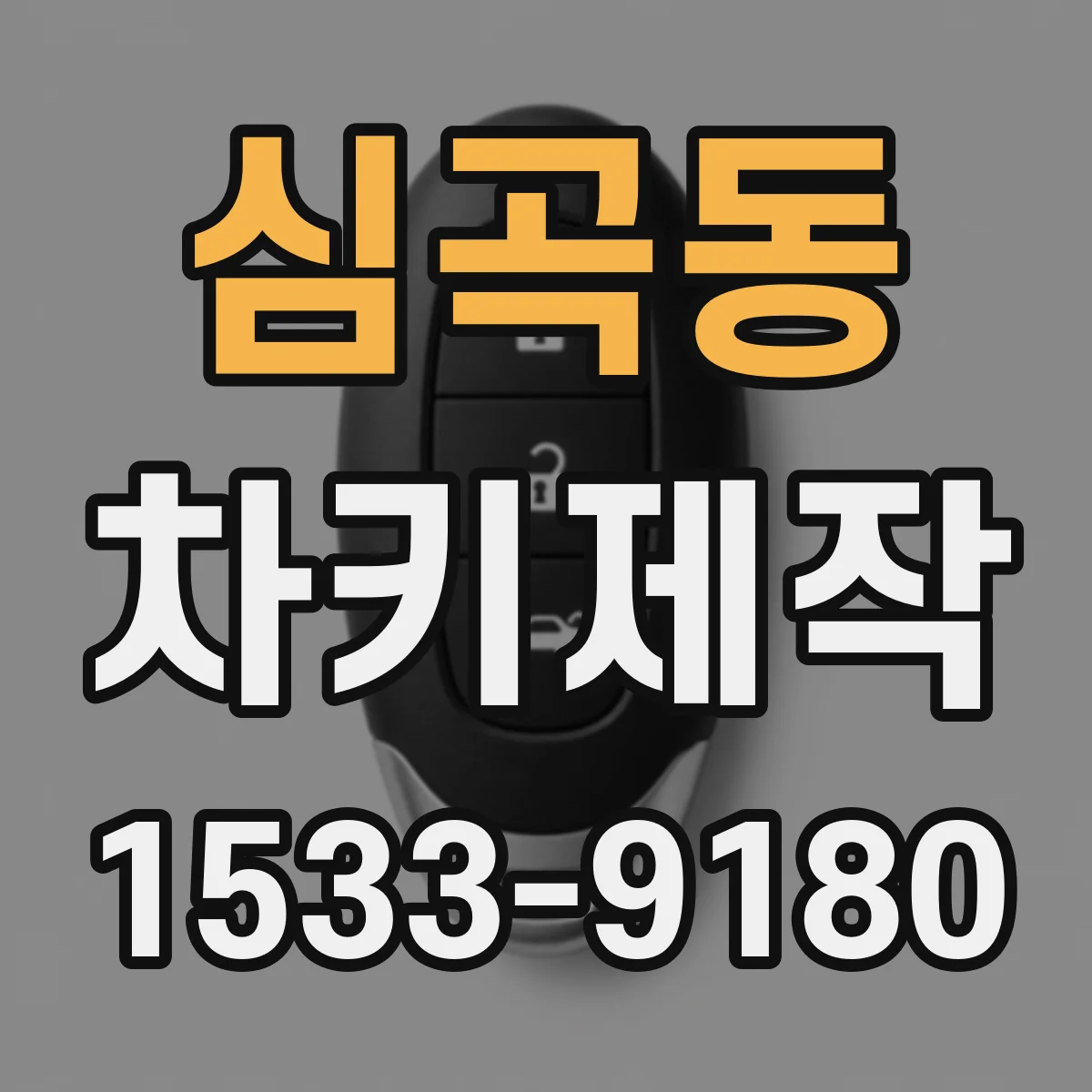 심곡동 차키제작