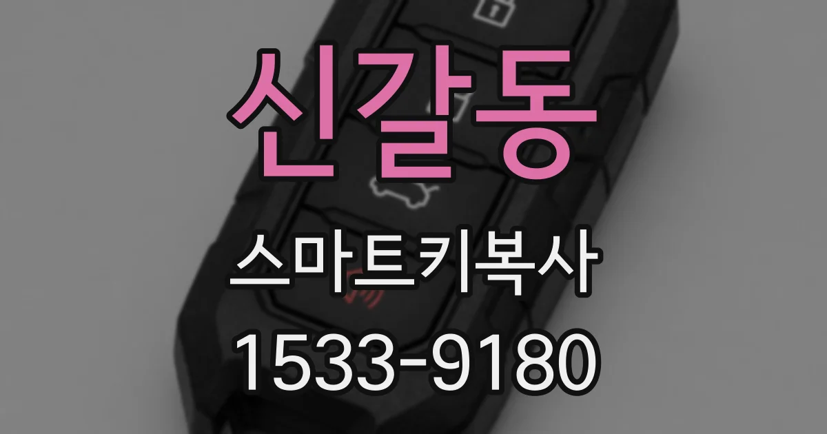 신갈동 스마트키복사