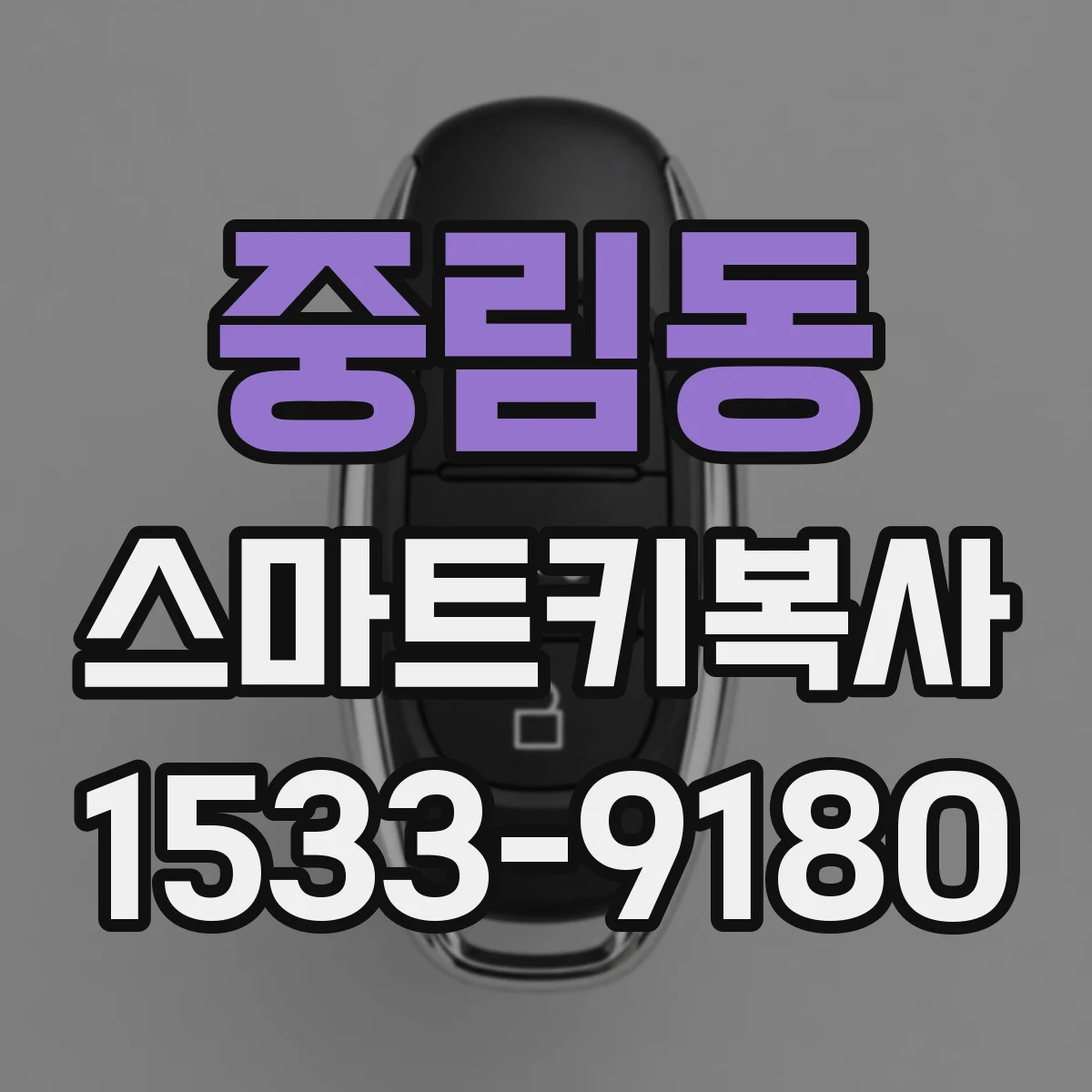 중림동 스마트키복사