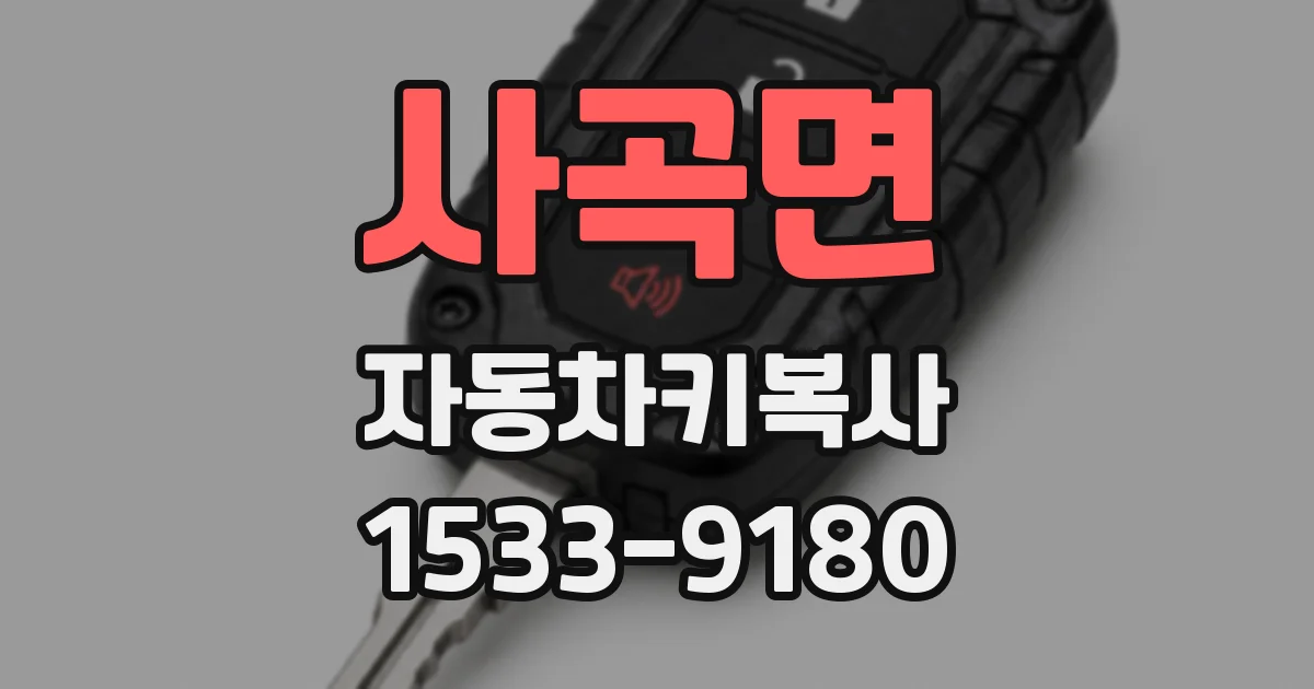 사곡면 자동차키복사