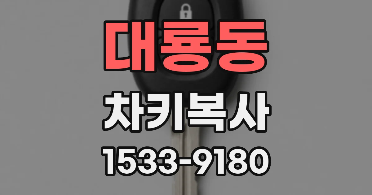 대룡동 차키복사