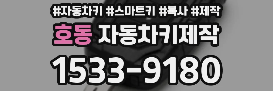 호동 자동차키제작