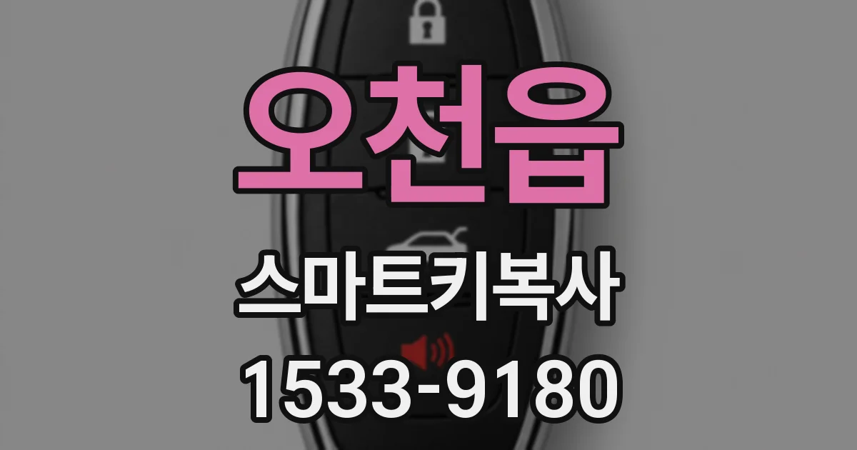 오천읍 스마트키복사