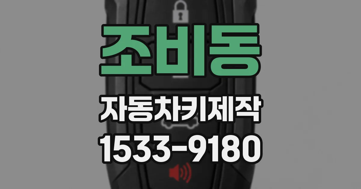 조비동 자동차키제작