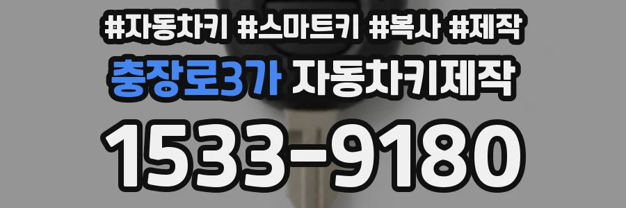 충장로3가 자동차키제작