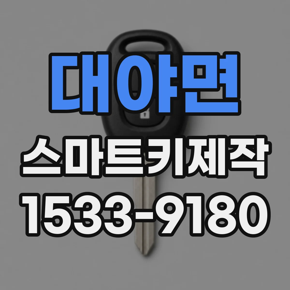 대야면 스마트키제작