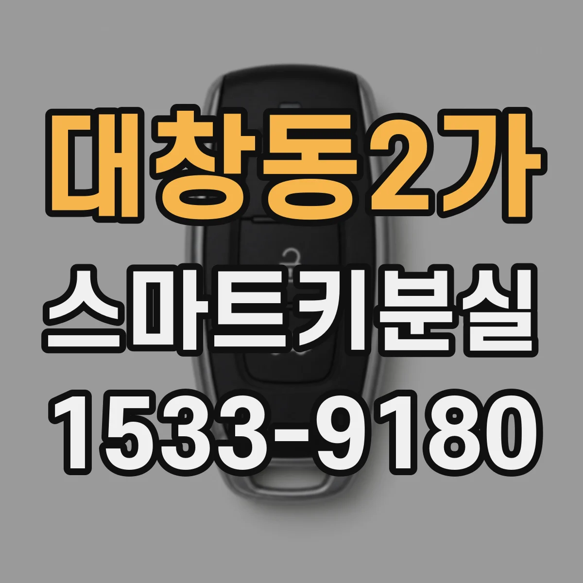 대창동2가 스마트키분실