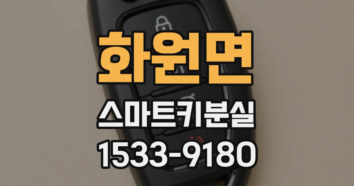 화원면 스마트키분실