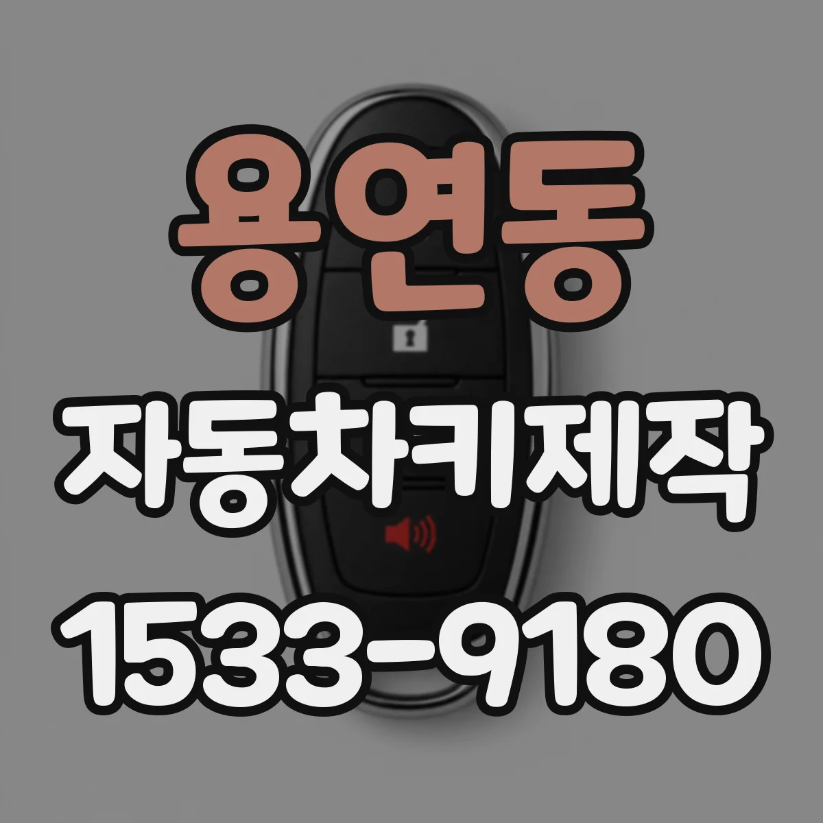 용연동 자동차키제작