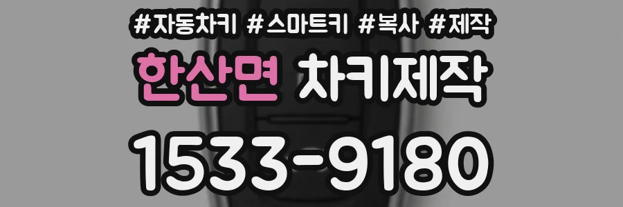 한산면 차키제작