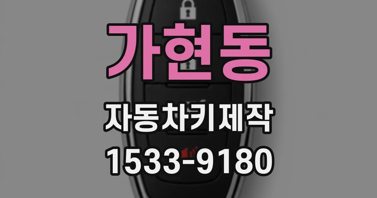 가현동 자동차키제작