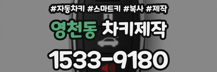 영천동 차키제작
