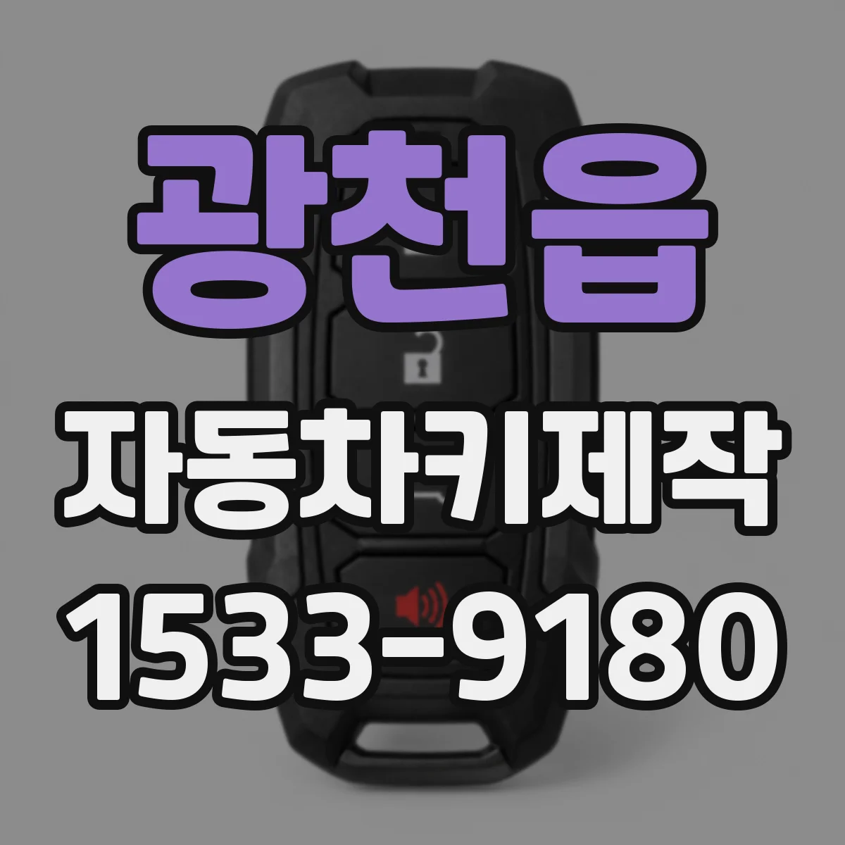 광천읍 자동차키제작