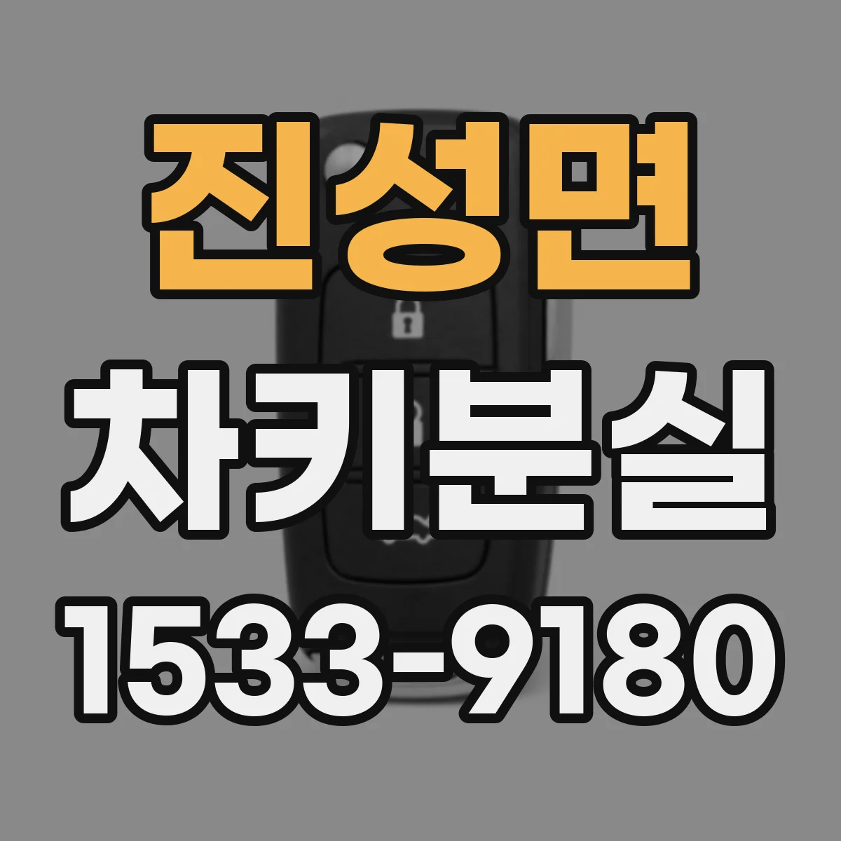 진성면 차키분실