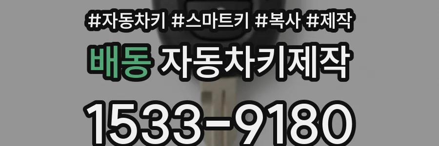 배동 자동차키제작