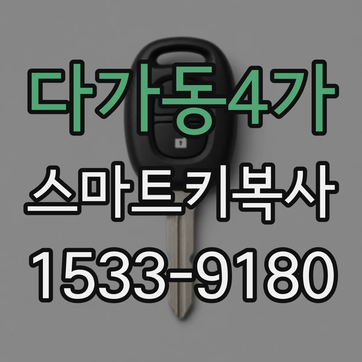 다가동4가 스마트키복사