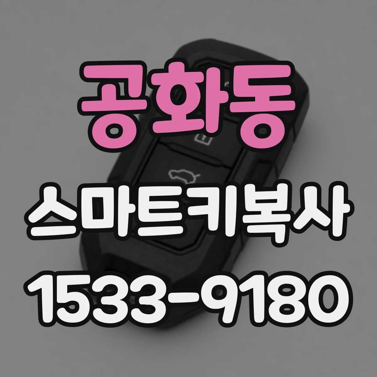 공화동 스마트키복사