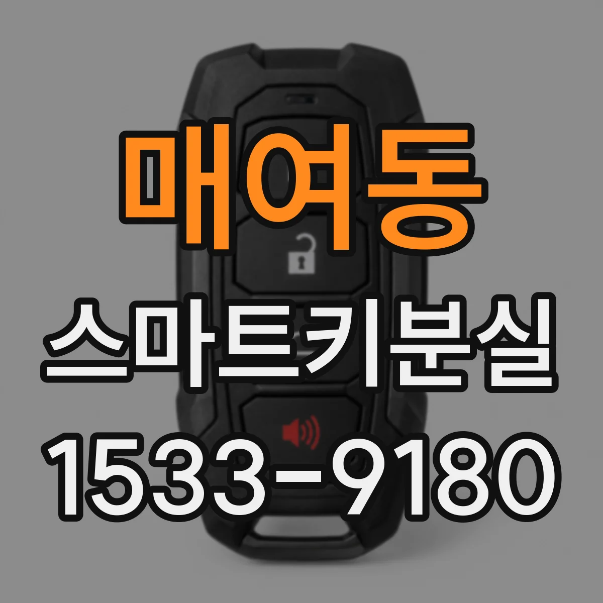 매여동 스마트키분실