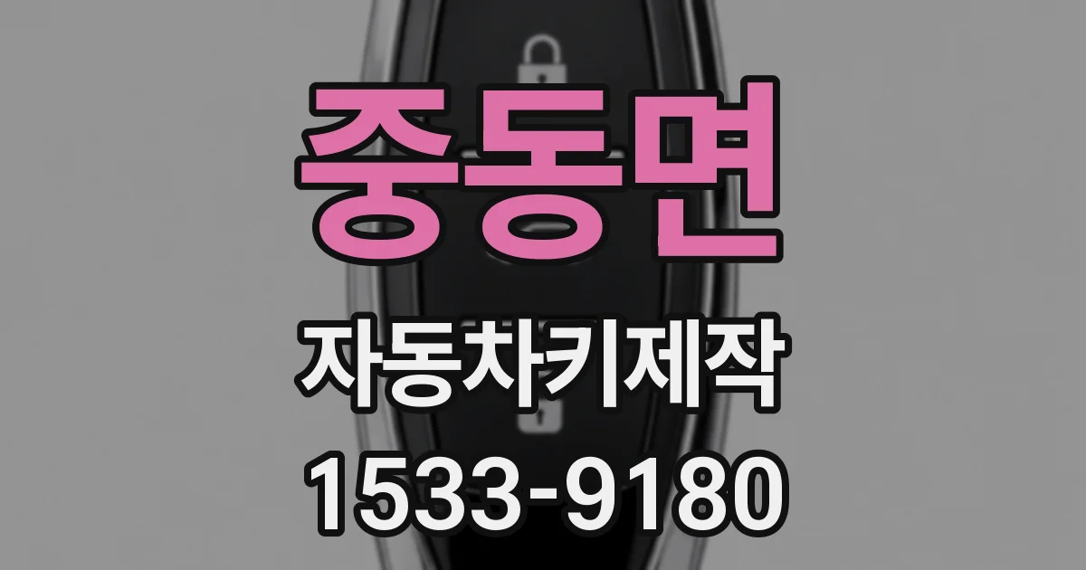 중동면 자동차키제작