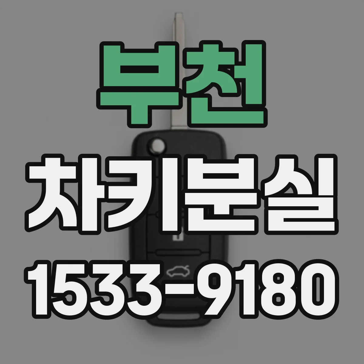 부천 차키분실