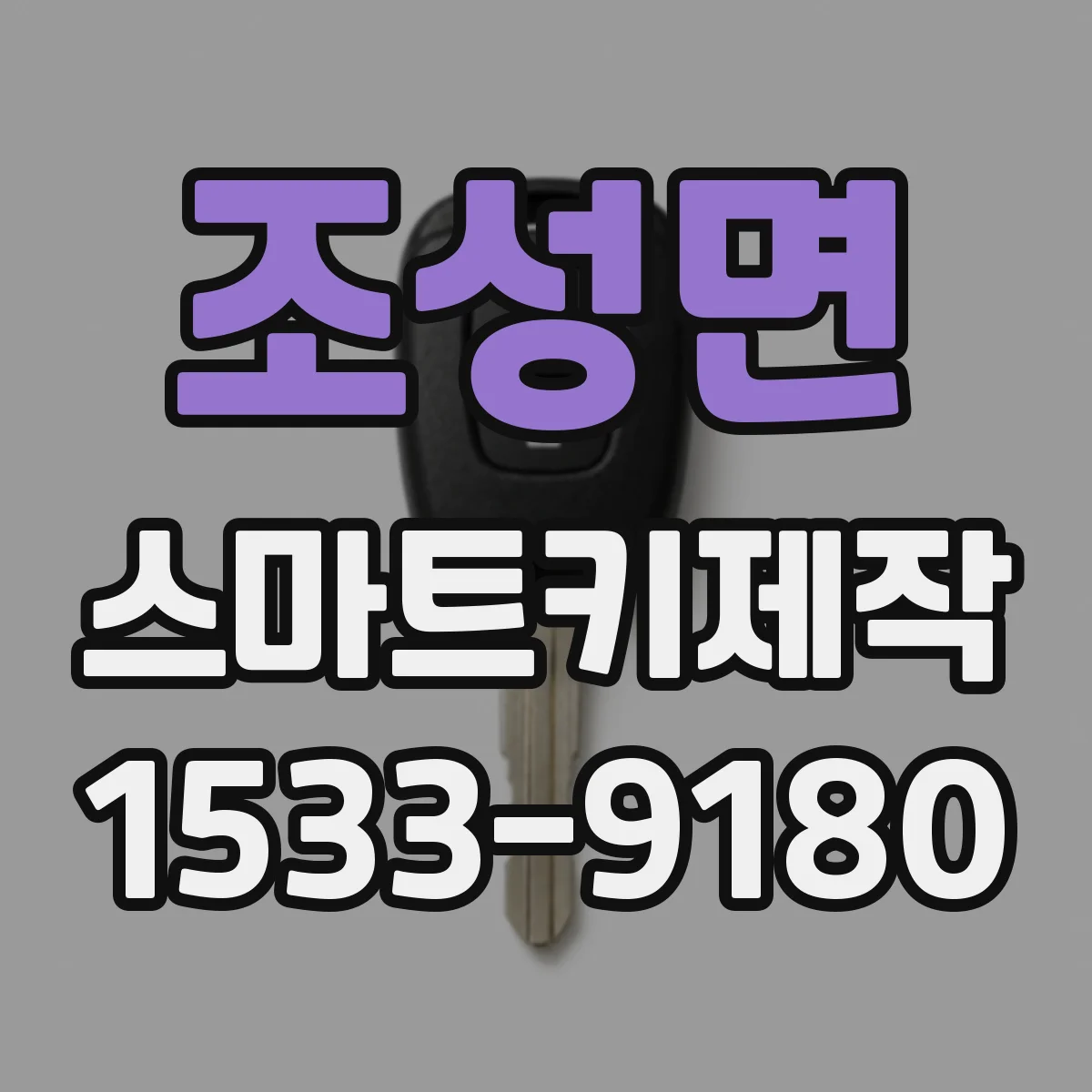 조성면 스마트키제작