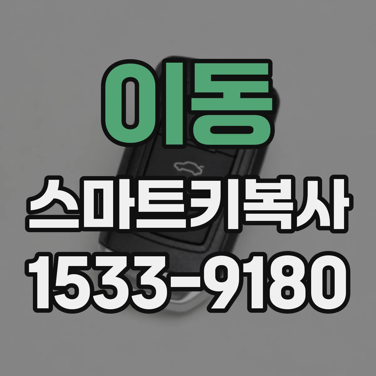 이동 스마트키복사