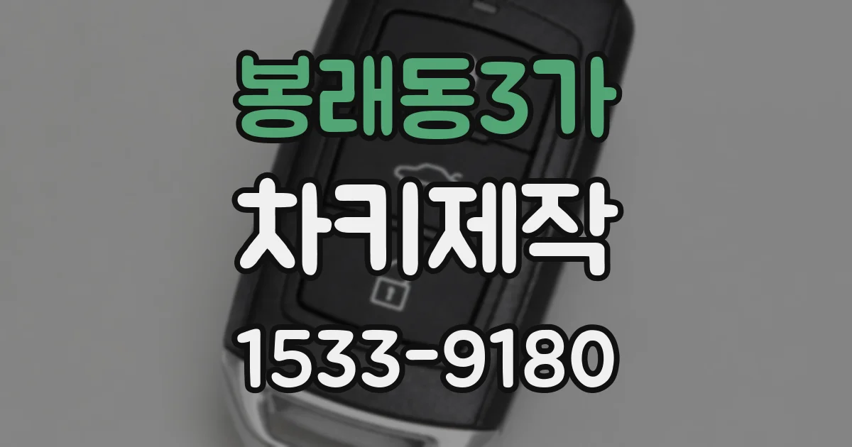봉래동3가 차키제작