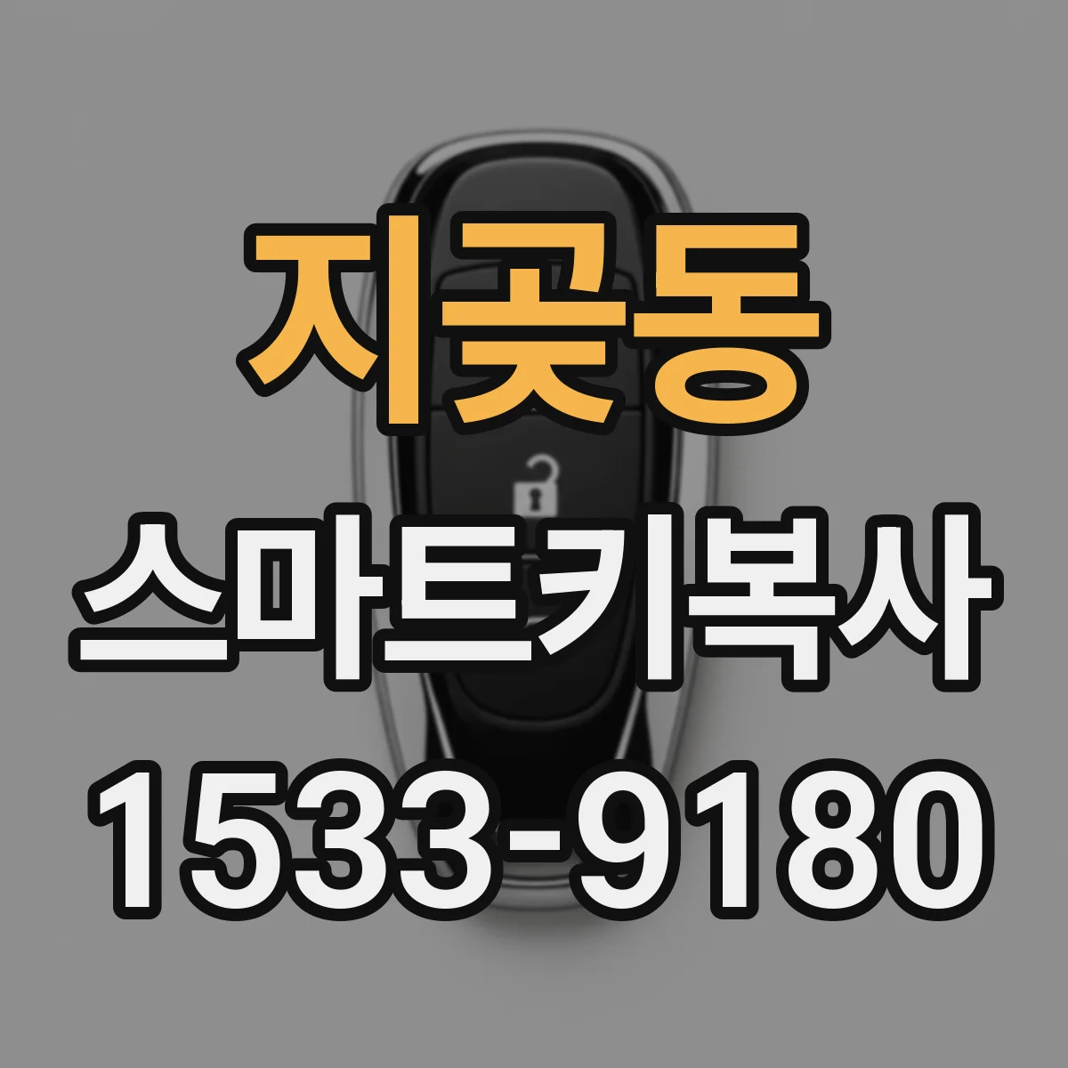지곶동 스마트키복사
