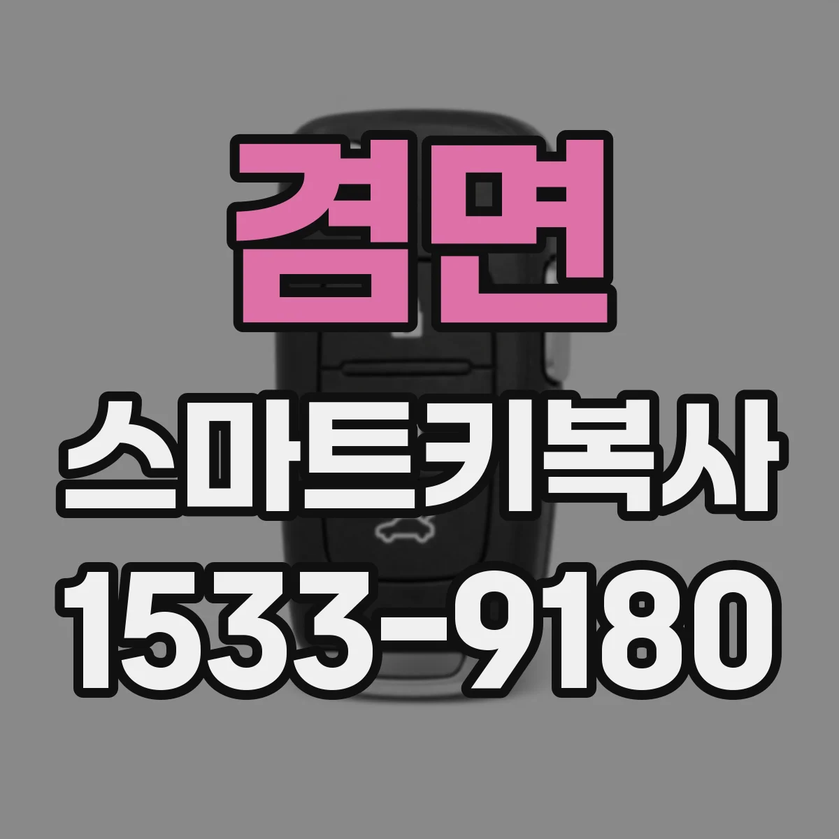 겸면 스마트키복사