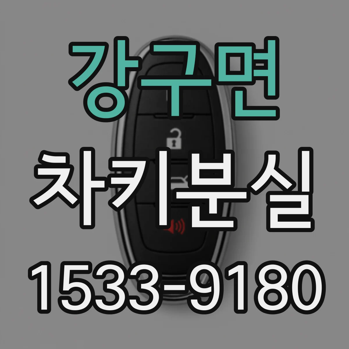강구면 차키분실