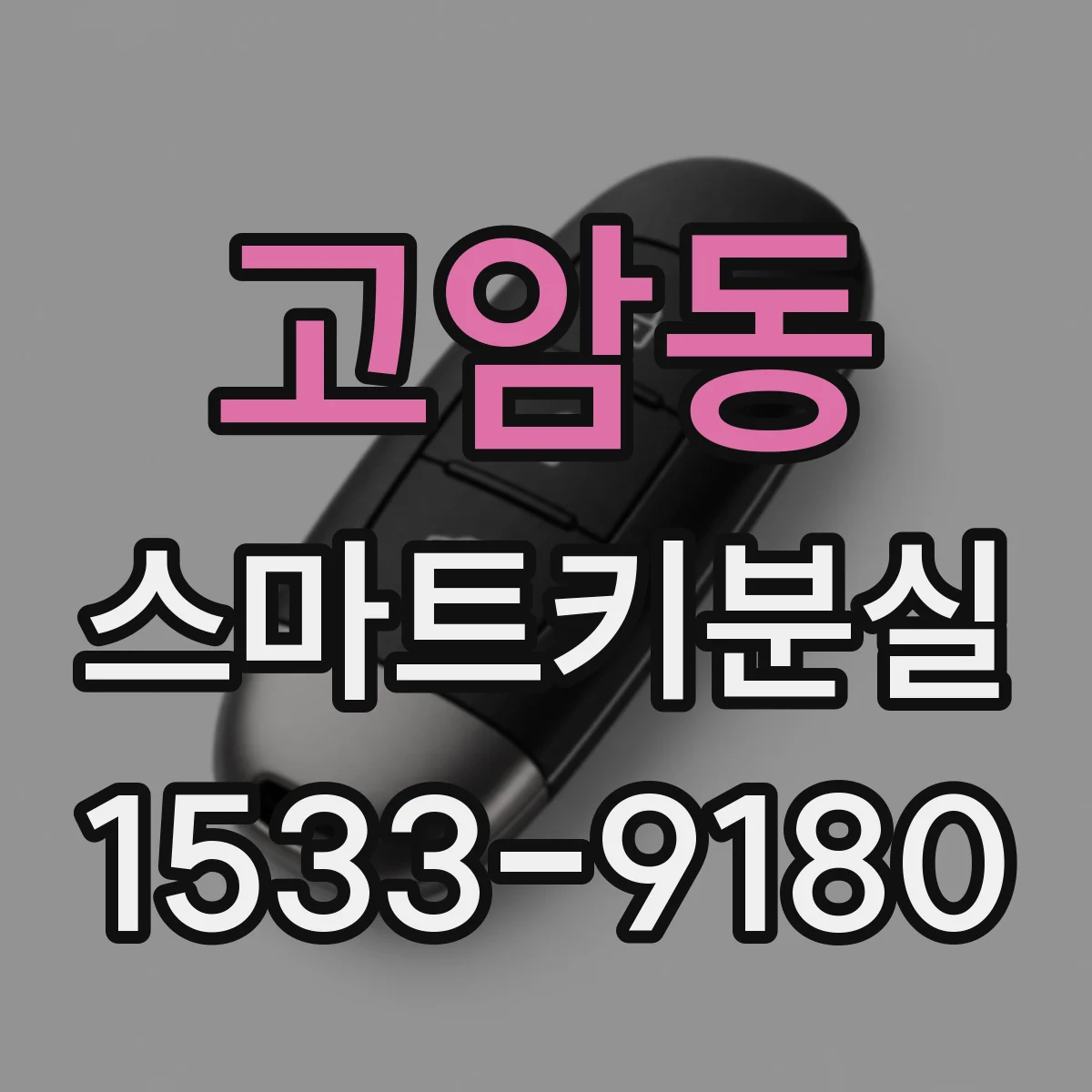 고암동 스마트키분실