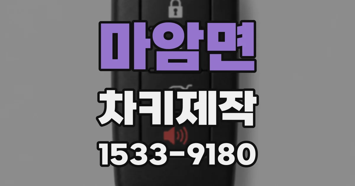 마암면 차키제작