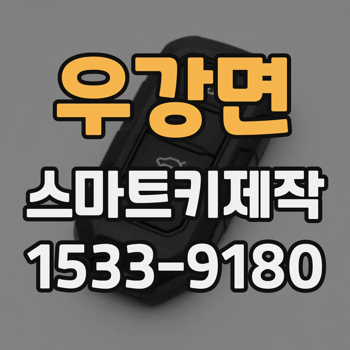 우강면 스마트키제작