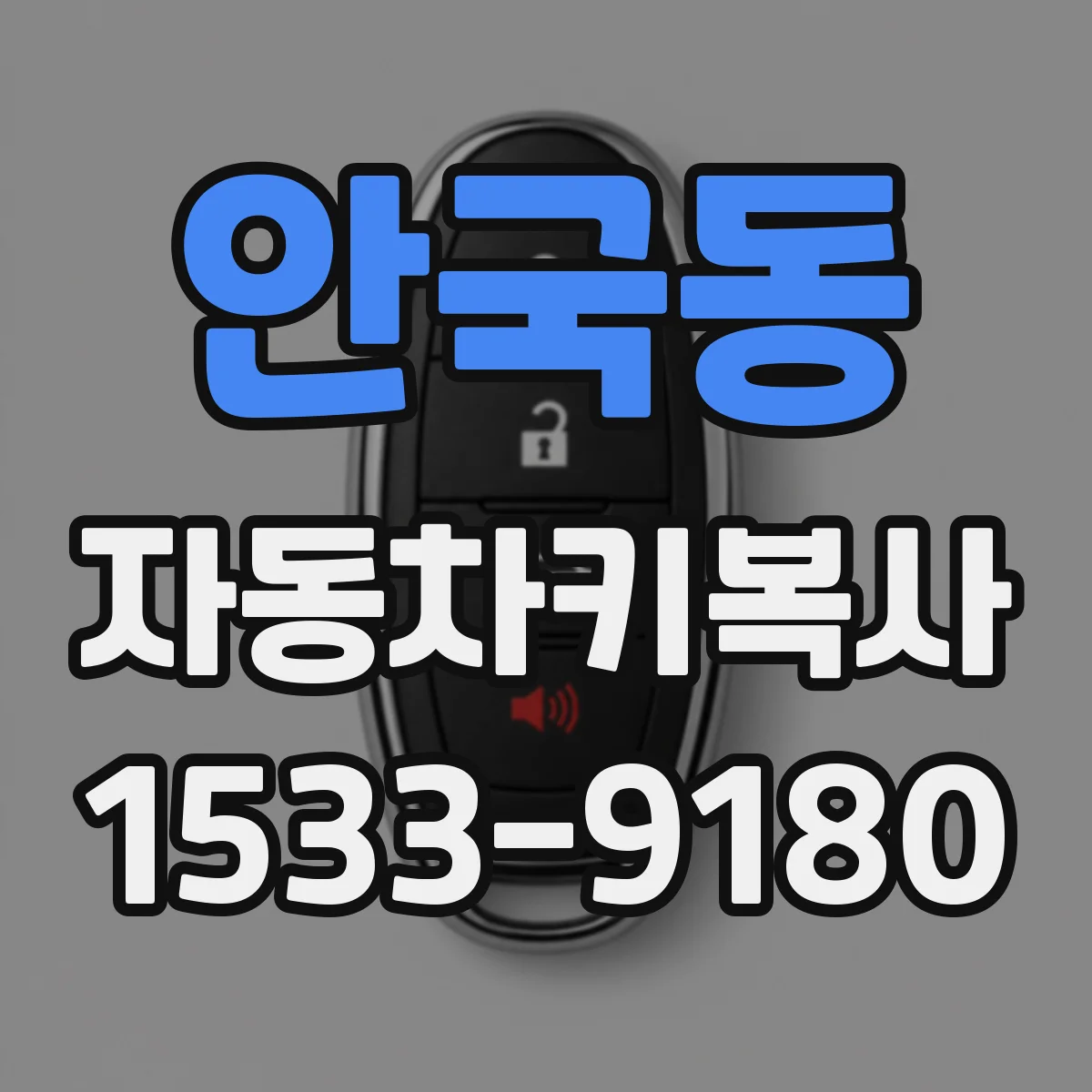 안국동 자동차키복사