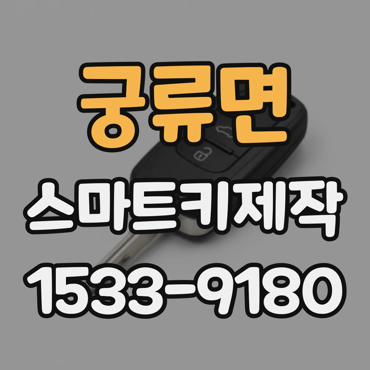 궁류면 스마트키제작