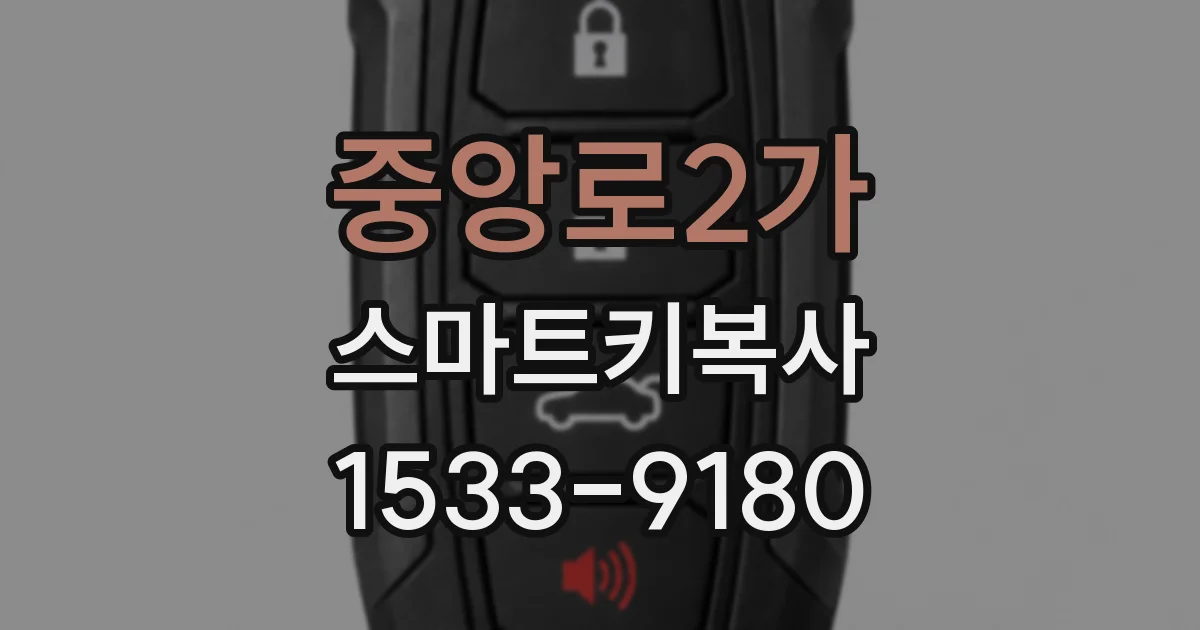 중앙로2가 스마트키복사
