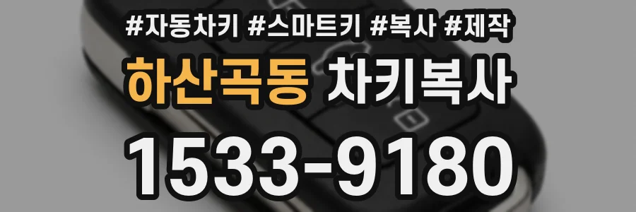 하산곡동 차키복사