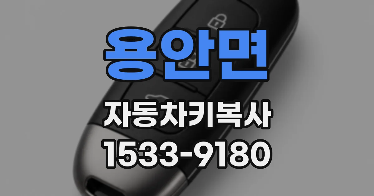 용안면 자동차키복사