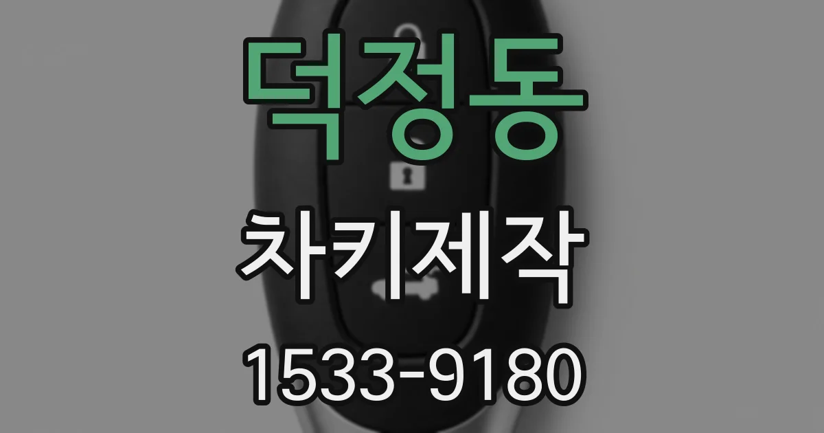 덕정동 차키제작