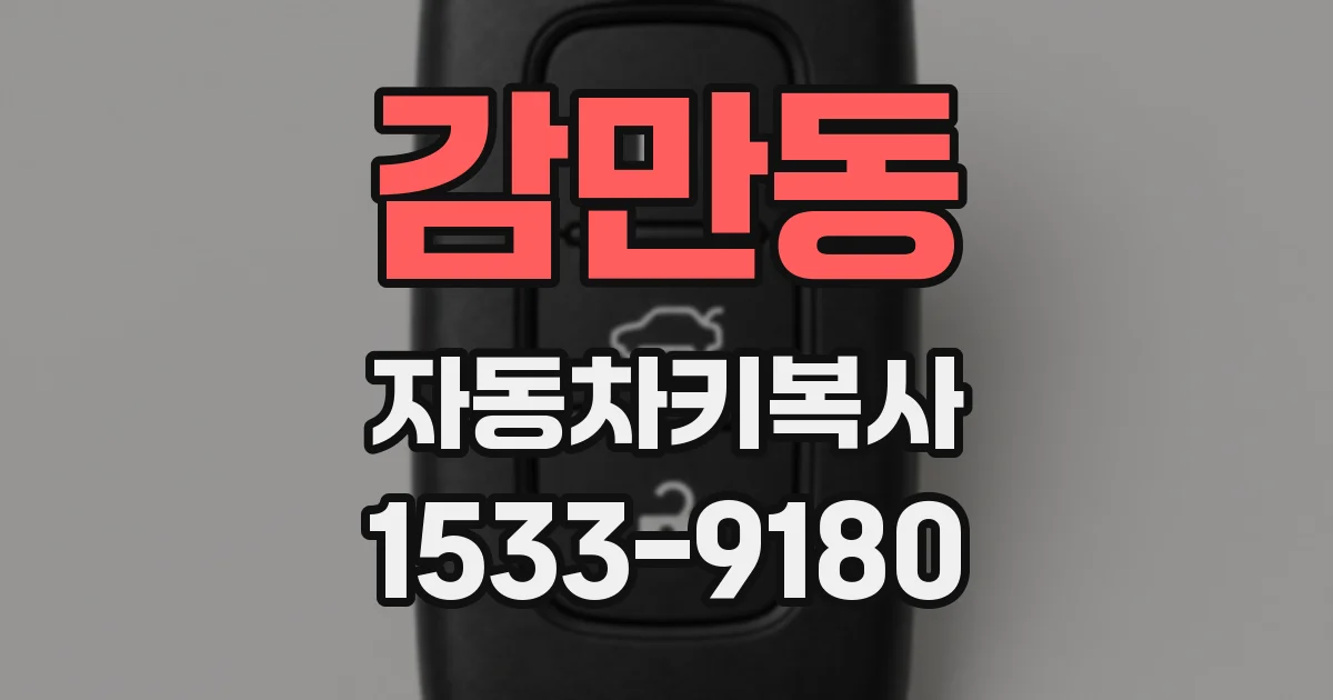 감만동 자동차키복사