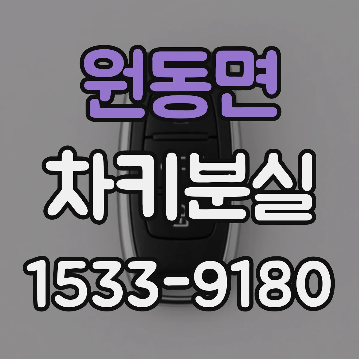 원동면 차키분실