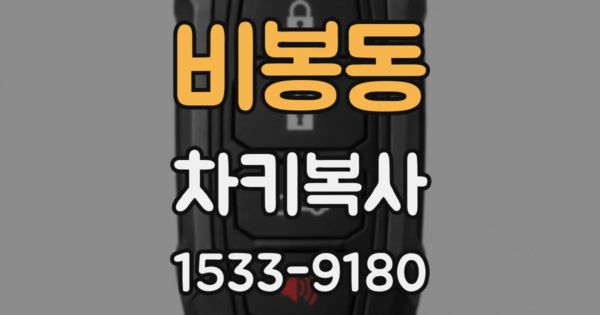 비봉동 차키복사