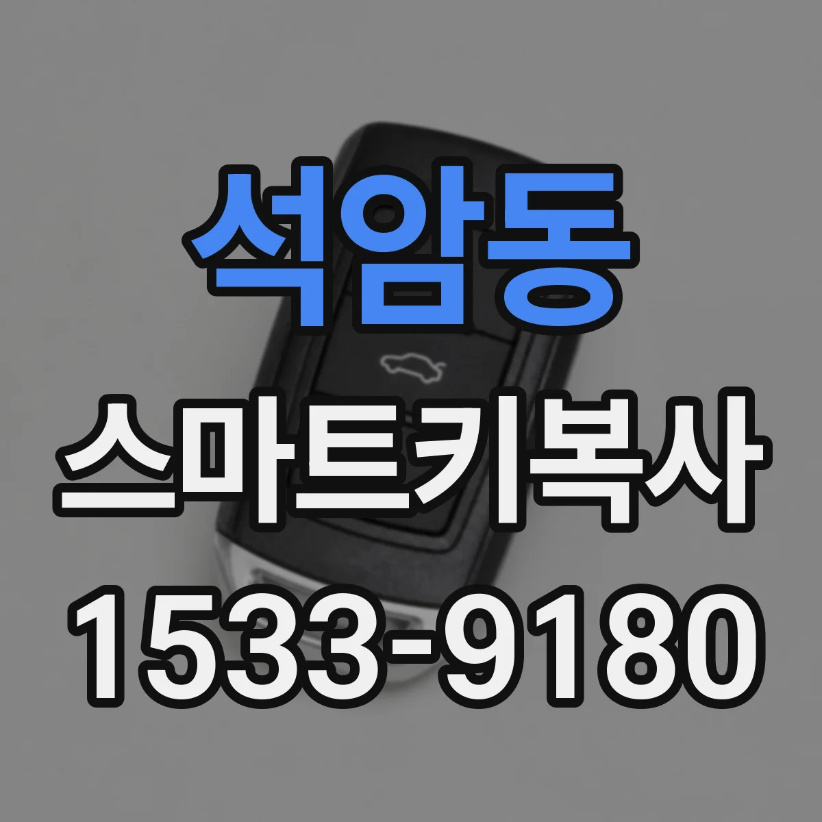 석암동 스마트키복사