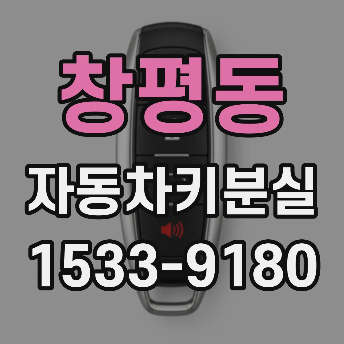 창평동 자동차키분실