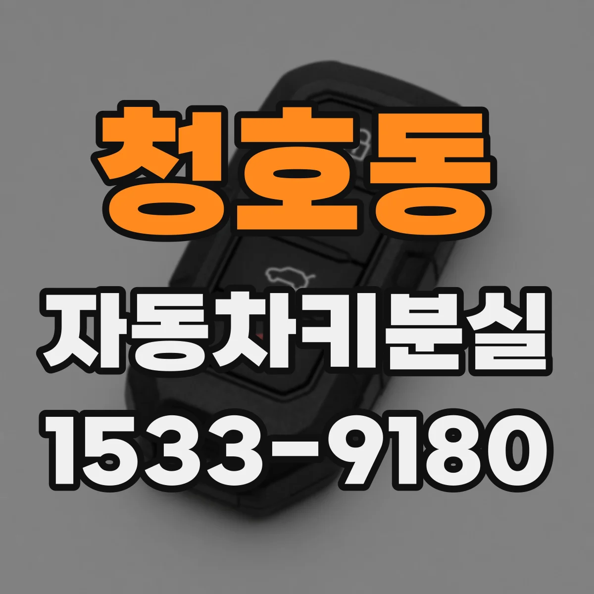 청호동 자동차키분실