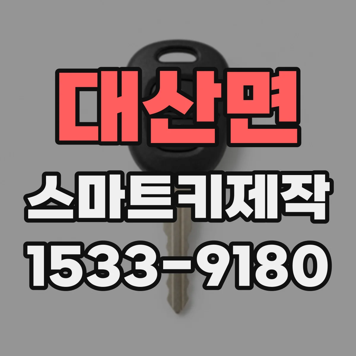 대산면 스마트키제작
