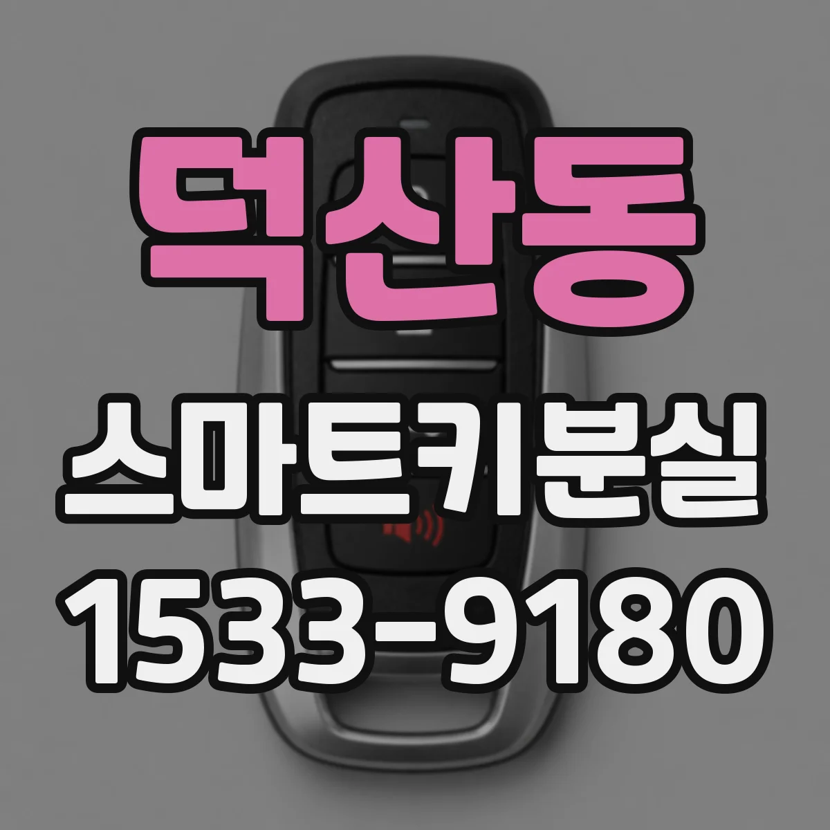 덕산동 스마트키분실